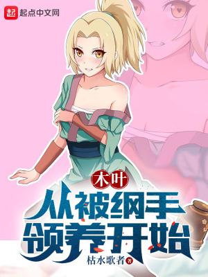 木叶从被纲手领养开始无删减版