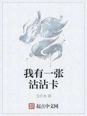 我有一张沾沾卡精校版