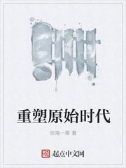 重塑原始时代 创海一粟