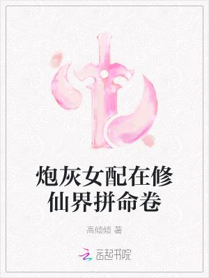 炮灰女配在修仙界拼命卷 高倾倾