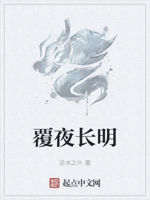 覆夜长明 笔趣阁