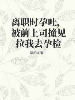 提出辞职发现怀孕