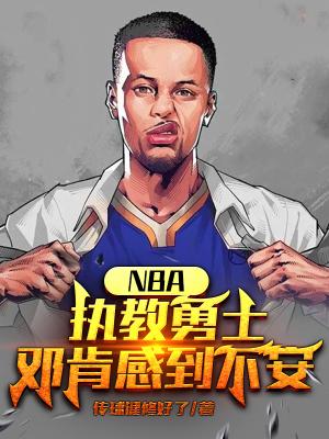 NBA执教勇士邓肯感到