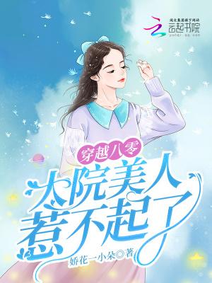 八零年代大美人穿书