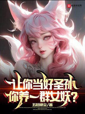 你养一群女妖?(1-180)