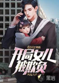 重回1988开局女儿被欺负txt