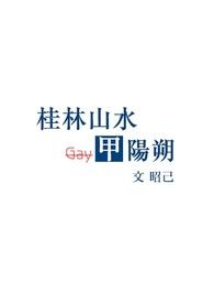 为什么桂林山水甲天下