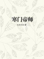 寒门帝师短剧免费观看