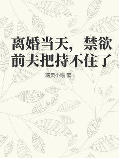 离婚后前夫不碰我说明什么