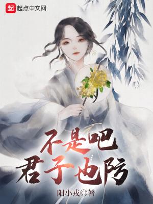 不是吧君子也防精校版