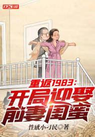 重返1983开局迎娶前妻闺蜜TXT