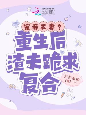 重生后渣夫追妻