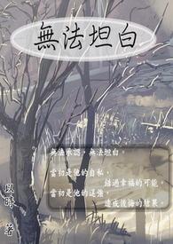 无法坦白的妻子