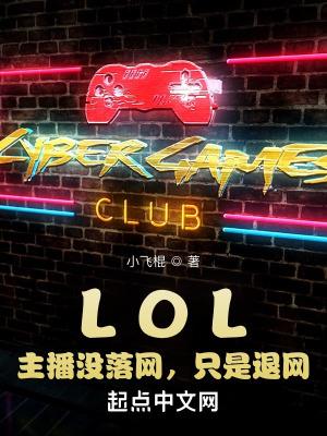 lol主播变少了