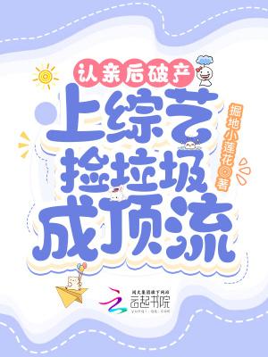 上综艺捡垃圾成顶流63