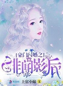 豪门隐婚之绯闻影后