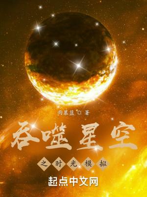 吞噬星空之时光模拟齐齐读