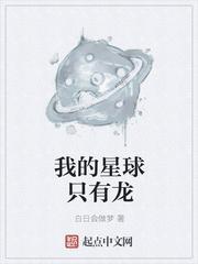 我的的星球