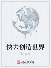 快去创造世界好看吗