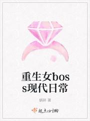 重生女boss现代日常全文免费阅读