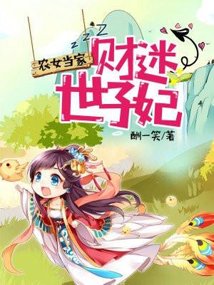 农女当家财迷世子妃免费阅读全文