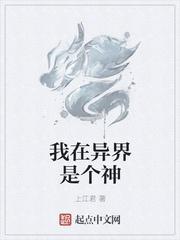 我在异界是个神有声听书