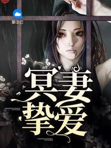 冥妻挚爱漫画叫什么