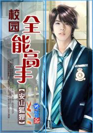 校园全能高手有声全集618集