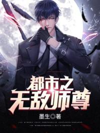 都市之无敌师尊系统txt