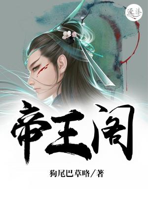 帝王阁听风