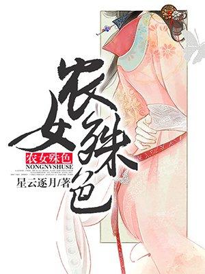 农女殊色最新免费阅读全文