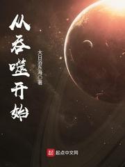 从吞噬开始主宰星空 红番茄