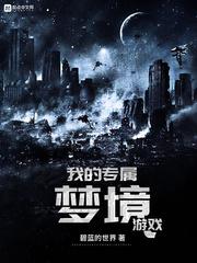 我的专属梦境游戏续写