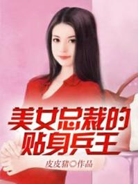 美女总裁的贴身兵王 第9章