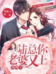 陆总你老婆又上热搜了漫画73集