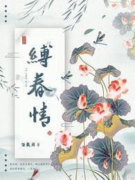 缚春情在哪写的