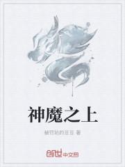 神魔之上境界介绍