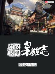 东汉末年枭雄志完整版