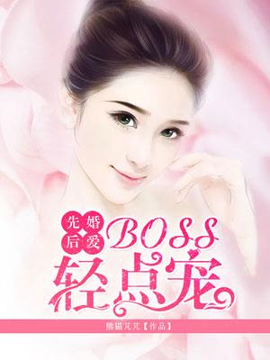 先婚后爱boss轻点宠 熊猫苖苖