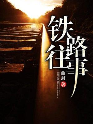 铁路往事2曲封