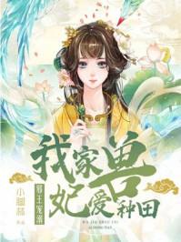 邪王溺宠我家兽妃爱种田全文免费阅读漫画版