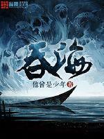 吞海广播剧第二季