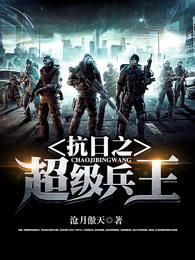 抗日之超级兵王周卫国130章