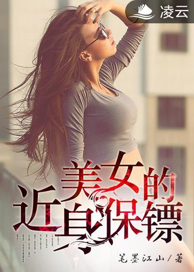 美女近身保镖三刀流