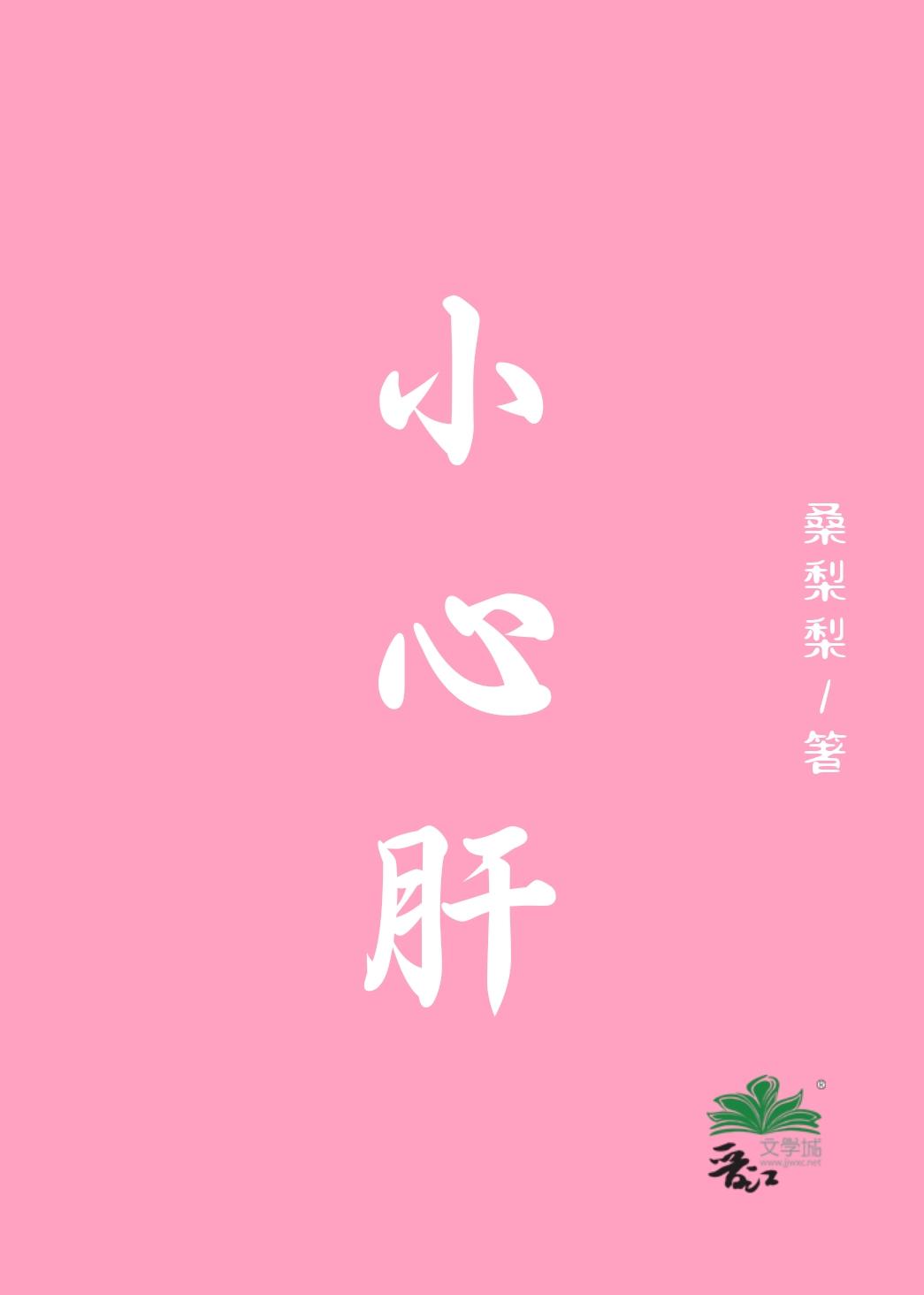 小心肝歌曲