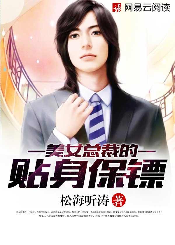 都市至尊之极品保镖