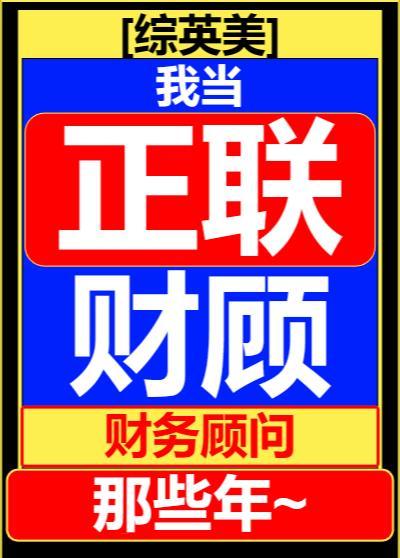 综英美我当联盟财务顾问那些年格格党