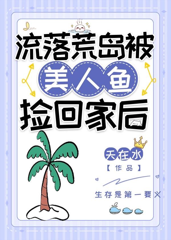 流浪荒岛被美人鱼捡回家后