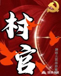 村官不为村民办事怎么处理