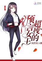 预言女王拽翻天免费阅读(无广告无弹幕)